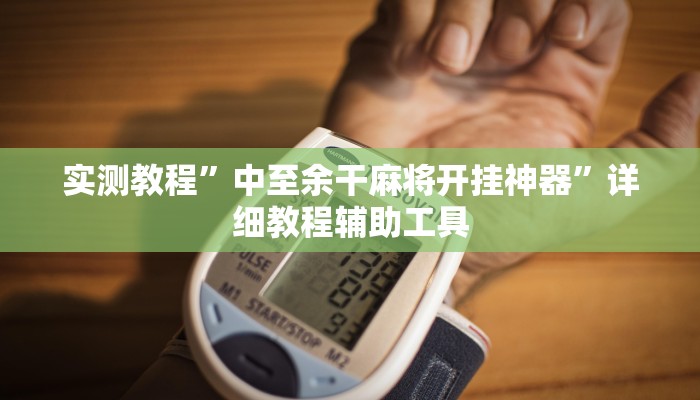 玩家最新攻略“微乐山东麻将外卦神器”开挂辅助详细步骤 玩家最新攻略“微乐山东麻将外卦神器”开挂辅助详细步骤