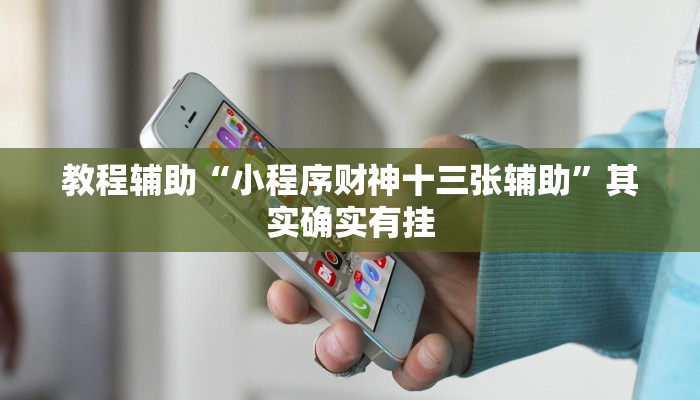 必看教程“老铁联盟可以开挂吗”其实确实有挂 必看教程“老铁联盟可以开挂吗”其实确实有挂