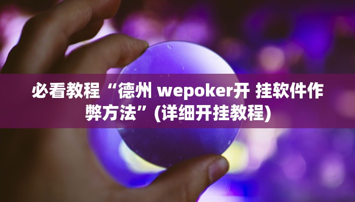 必看教程“德州 wepoker开 挂软件作弊方法”(详细开挂教程) 必看教程“德州 wepoker开 挂软件作弊方法”(详细开挂教程)
