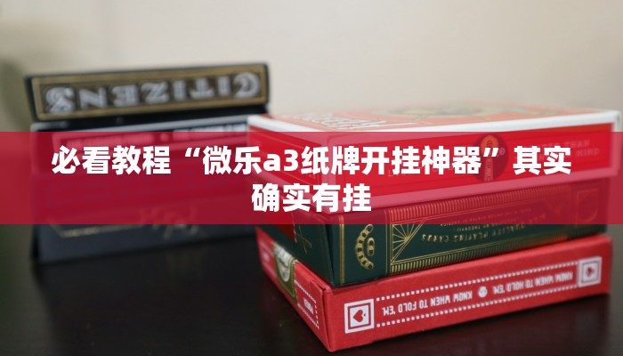 必看教程“微乐a3纸牌开挂神器”其实确实有挂