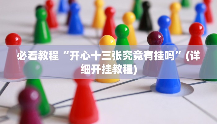 教程辅助“威信茶馆跑得快怎么开挂”(详细开挂教程) 教程辅助“威信茶馆跑得快怎么开挂”(详细开挂教程)