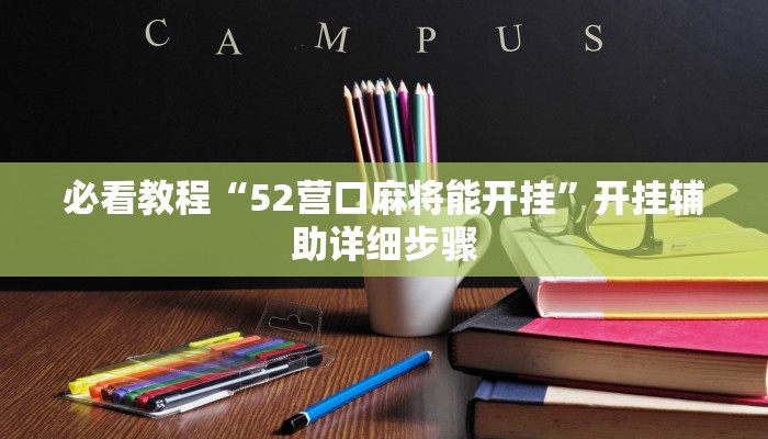 必看教程“52营口麻将能开挂”开挂辅助详细步骤 必看教程“52营口麻将能开挂”开挂辅助详细步骤