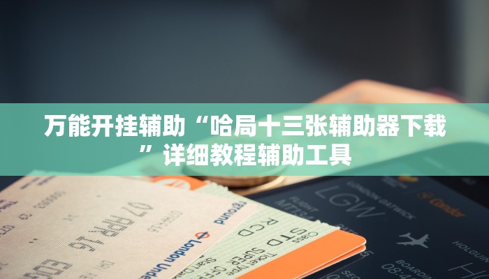今日重大通报“卡贝大厅开挂辅助”详细教程辅助工具