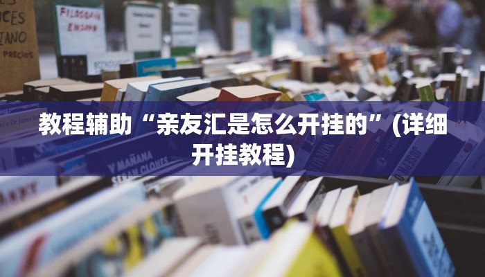 教程辅助“亲友汇是怎么开挂的”(详细开挂教程)