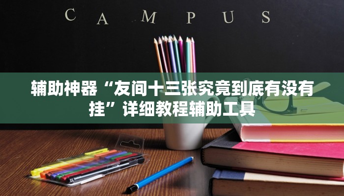 辅助神器“友间十三张究竟到底有没有挂”详细教程辅助工具 辅助神器“友间十三张究竟到底有没有挂”详细教程辅助工具