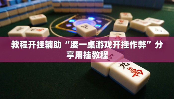 今日重大通报“白金岛十胡卡可以开挂吗”详细教程辅助工具 今日重大通报“白金岛十胡卡可以开挂吗”详细教程辅助工具