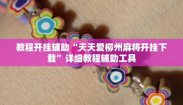 必看教程“新众亿怎么买挂”其实确实有挂