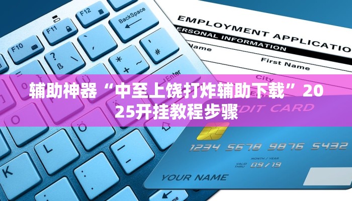 辅助神器“中至上饶打炸辅助下载”2025开挂教程步骤 辅助神器“中至上饶打炸辅助下载”2025开挂教程步骤