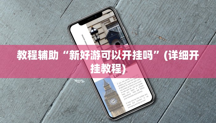 教程辅助“新好游可以开挂吗”(详细开挂教程) 教程辅助“新好游可以开挂吗”(详细开挂教程)