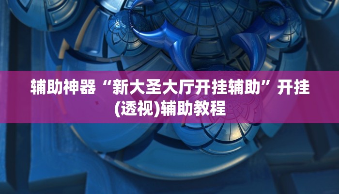 教程辅助“米贵阳麻将有挂吗可以开挂吗”其实确实有挂