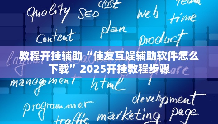 万能开挂辅助“中至江西开挂神器”开挂(透视)辅助教程 万能开挂辅助“中至江西开挂神器”开挂(透视)辅助教程