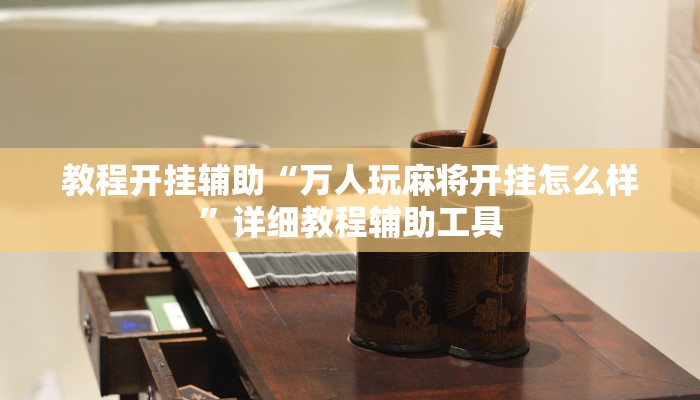 教程开挂辅助“万人玩麻将开挂怎么样”详细教程辅助工具