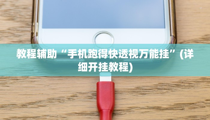 教程辅助“多乐麻将开挂神器”(详细开挂教程) 教程辅助“多乐麻将开挂神器”(详细开挂教程)
