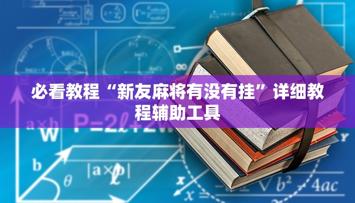 教程辅助“搜圈麻将怎么开挂”其实确实有挂 教程辅助“搜圈麻将怎么开挂”其实确实有挂