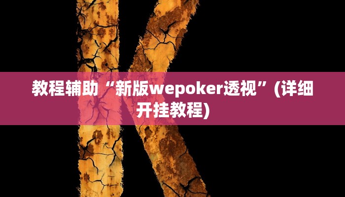 辅助神器“微乐安徽麻将开挂教程”开挂(透视)辅助教程