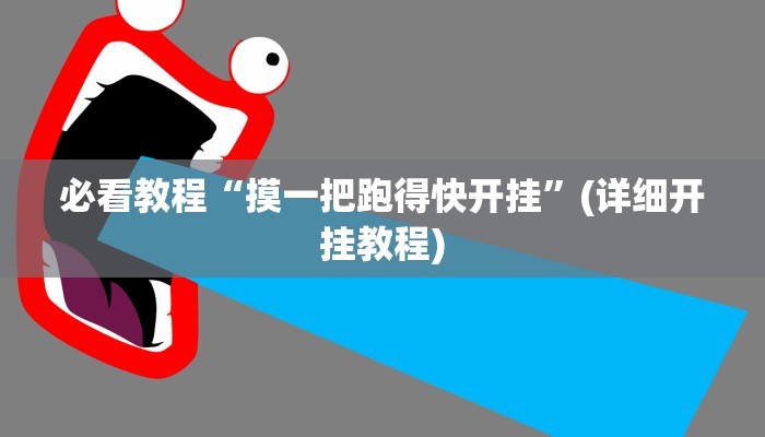 必看教程“摸一把跑得快开挂”(详细开挂教程) 必看教程“摸一把跑得快开挂”(详细开挂教程)