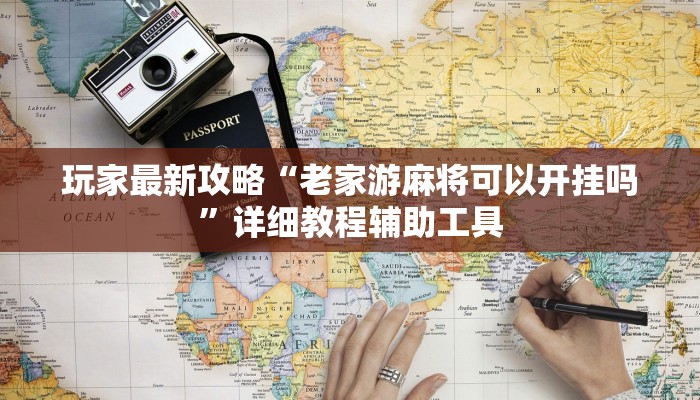 今日重大通报“新道游棋牌透视作弊”详细教程辅助工具 今日重大通报“新道游棋牌透视作弊”详细教程辅助工具
