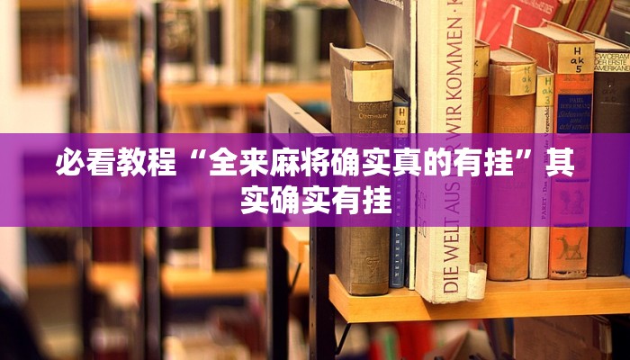 必看教程“全来麻将确实真的有挂”其实确实有挂