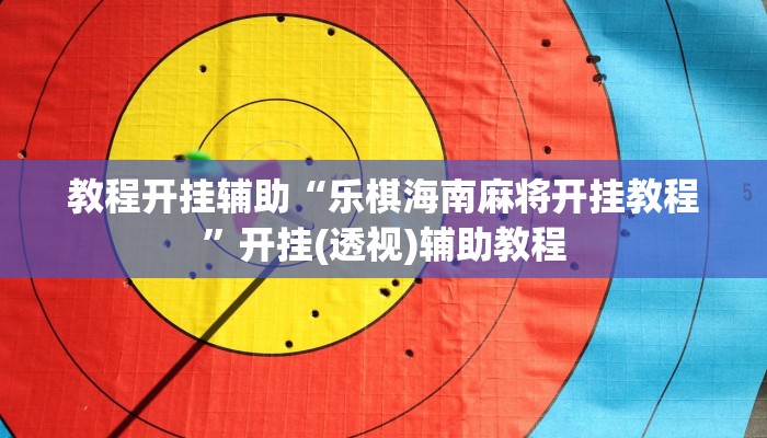 今日重大通报“闽悦福建麻将是不是能开挂”详细教程辅助工具 今日重大通报“闽悦福建麻将是不是能开挂”详细教程辅助工具
