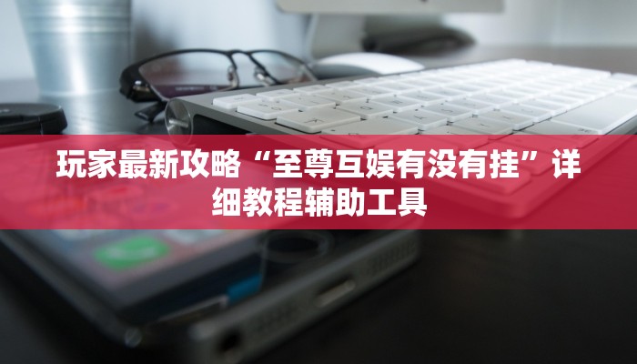 实测教程”微乐江西麻将开挂有吗”分享用挂教程 实测教程”微乐江西麻将开挂有吗”分享用挂教程