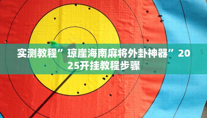 实测教程”琼崖海南麻将外卦神器”2025开挂教程步骤
