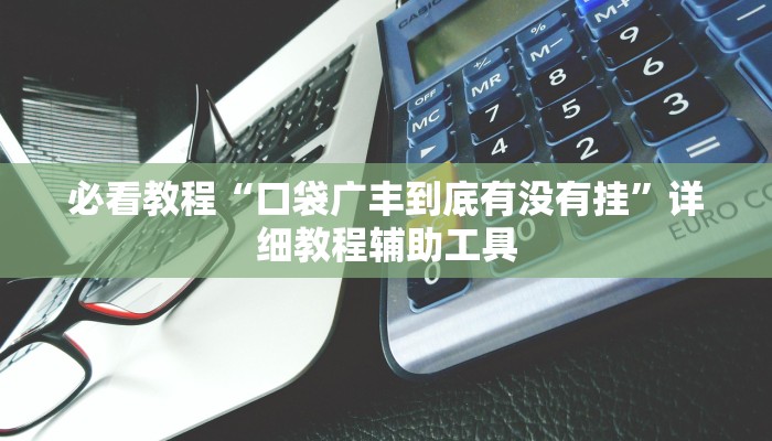 必看教程“掌心麻将圈到底有没有挂”(详细开挂教程)