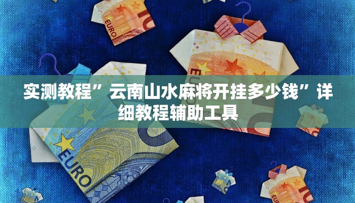 实测教程”云南山水麻将开挂多少钱”详细教程辅助工具