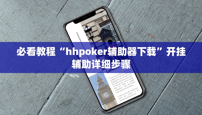 必看教程“hhpoker辅助器下载”开挂辅助详细步骤
