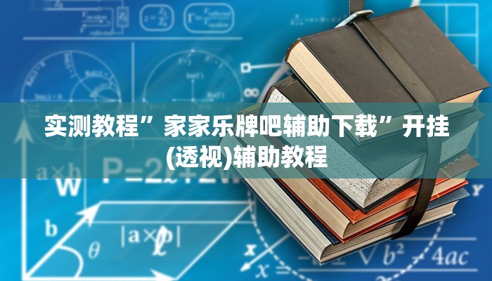 实测教程”中至王炸比奖开挂神器”分享用挂教程 实测教程”中至王炸比奖开挂神器”分享用挂教程