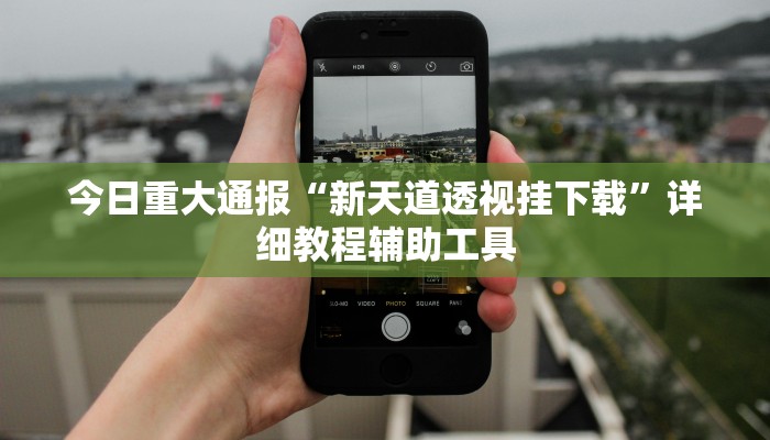 必看教程“恩施麻将能不能开挂”其实确实有挂