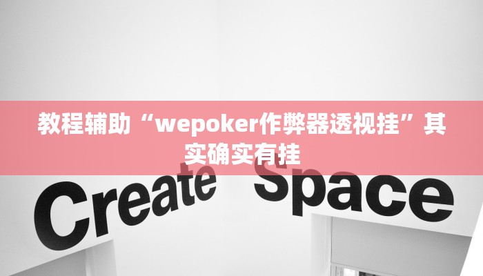 教程辅助“wepoker作弊器透视挂”其实确实有挂 教程辅助“wepoker作弊器透视挂”其实确实有挂