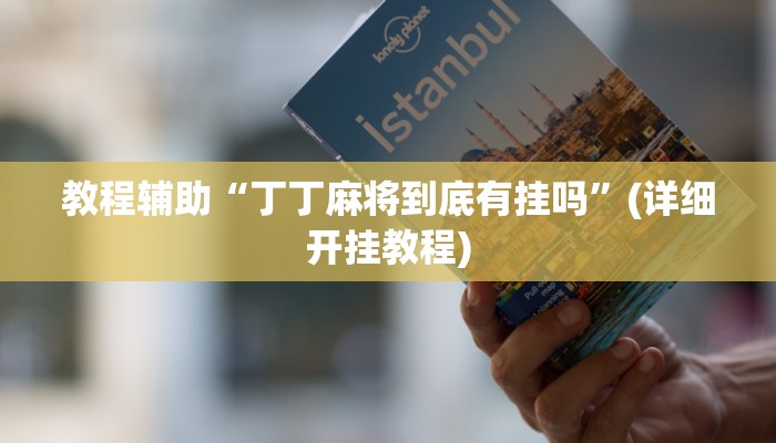 教程辅助“丁丁麻将到底有挂吗”(详细开挂教程) 教程辅助“丁丁麻将到底有挂吗”(详细开挂教程)