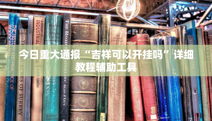 教程开挂辅助“超稳大厅透视挂”2025开挂教程步骤 教程开挂辅助“超稳大厅透视挂”2025开挂教程步骤