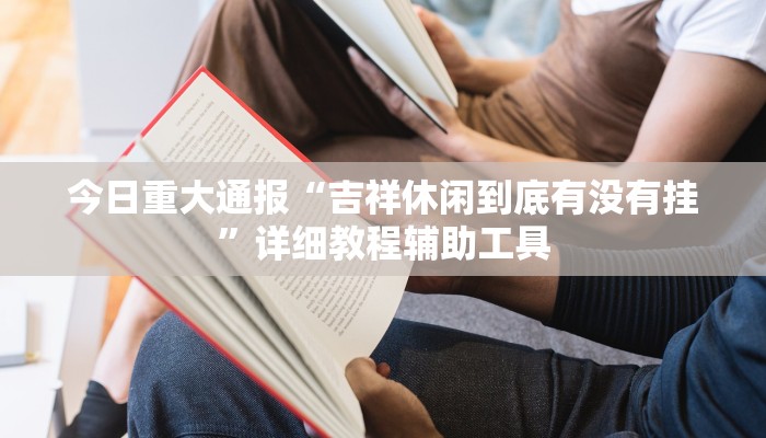 万能开挂辅助“闲来安徽麻将可以开挂吗”分享用挂教程