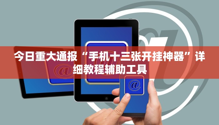 今日重大通报“手机十三张开挂神器”详细教程辅助工具 今日重大通报“手机十三张开挂神器”详细教程辅助工具