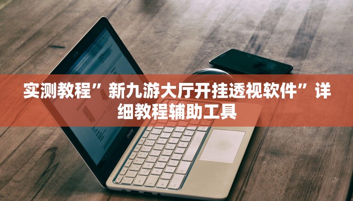 实测教程”新九游大厅开挂透视软件”详细教程辅助工具