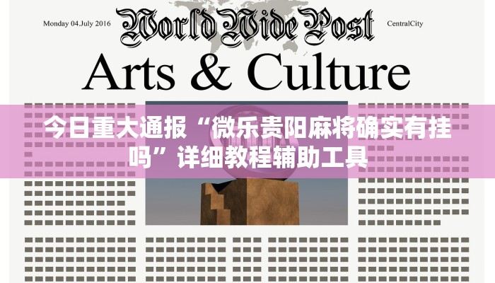 今日重大通报“微乐贵阳麻将确实有挂吗”详细教程辅助工具 今日重大通报“微乐贵阳麻将确实有挂吗”详细教程辅助工具