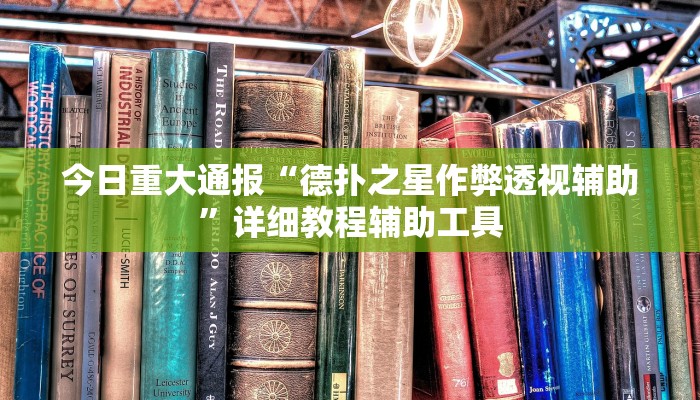 今日重大通报“德扑之星作弊透视辅助”详细教程辅助工具 今日重大通报“德扑之星作弊透视辅助”详细教程辅助工具