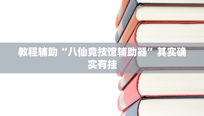 教程辅助“八仙竞技馆辅助器”其实确实有挂