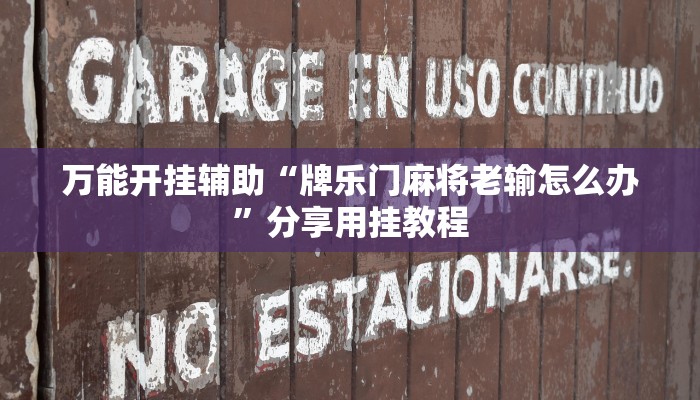 万能开挂辅助“牌乐门麻将老输怎么办”分享用挂教程