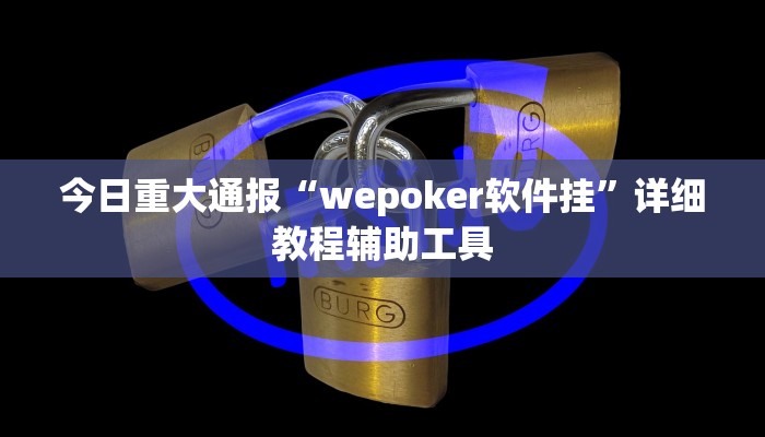 今日重大通报“wepoker软件挂”详细教程辅助工具