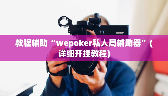 教程辅助“wepoker私人局辅助器”(详细开挂教程) 教程辅助“wepoker私人局辅助器”(详细开挂教程)
