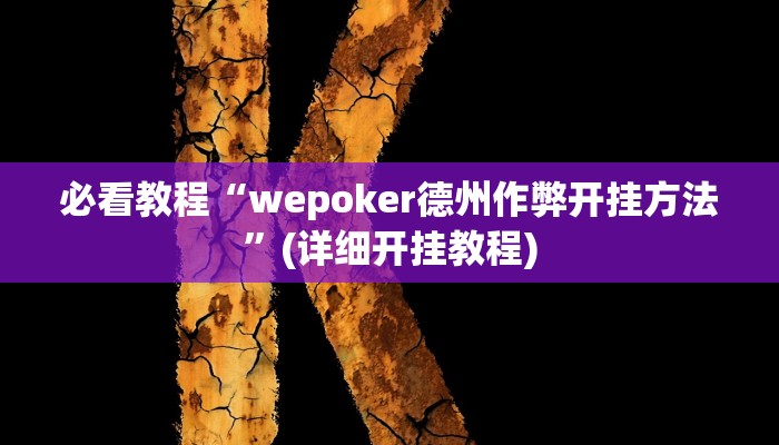 必看教程“wepoker德州作弊开挂方法”(详细开挂教程) 必看教程“wepoker德州作弊开挂方法”(详细开挂教程)