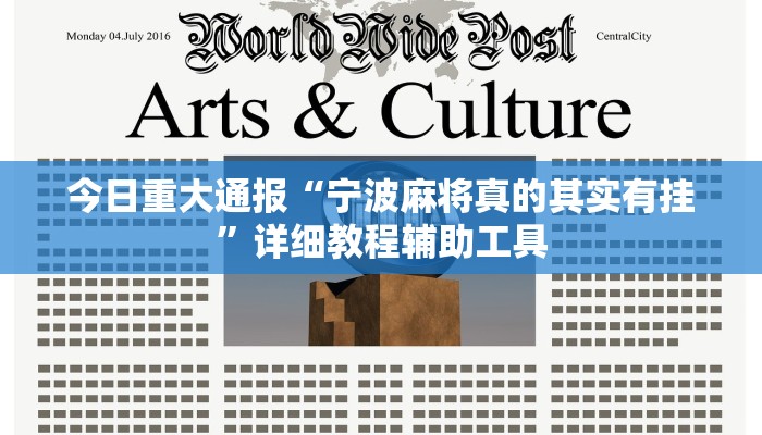 今日重大通报“宁波麻将真的其实有挂”详细教程辅助工具 今日重大通报“宁波麻将真的其实有挂”详细教程辅助工具