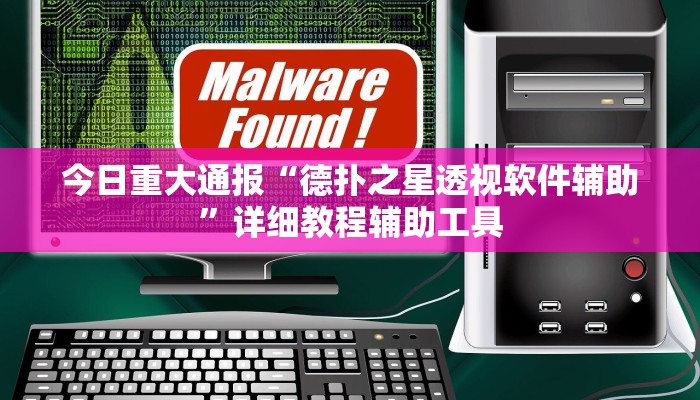今日重大通报“德扑之星透视软件辅助”详细教程辅助工具 今日重大通报“德扑之星透视软件辅助”详细教程辅助工具