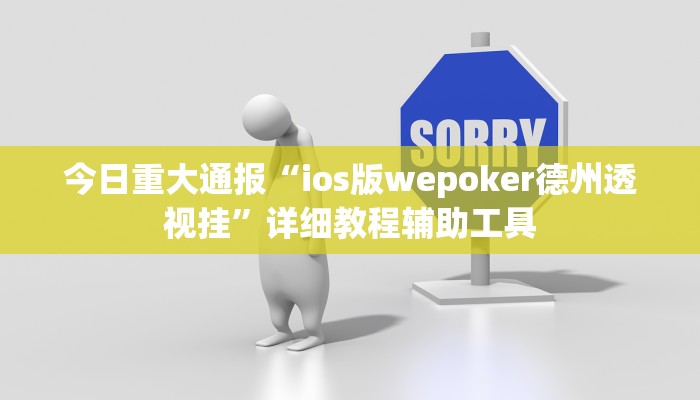 今日重大通报“ios版wepoker德州透视挂”详细教程辅助工具