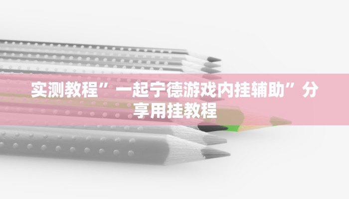 实测教程”一起宁德游戏内挂辅助”分享用挂教程