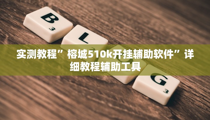 实测教程”榕城510k开挂辅助软件”详细教程辅助工具