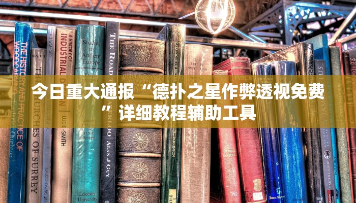 今日重大通报“德扑之星作弊透视免费”详细教程辅助工具 今日重大通报“德扑之星作弊透视免费”详细教程辅助工具