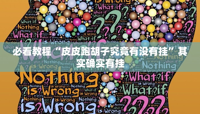 必看教程“皮皮跑胡子究竟有没有挂”其实确实有挂 必看教程“皮皮跑胡子究竟有没有挂”其实确实有挂